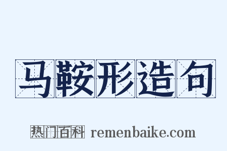 马鞍形造句是什么意思的图片